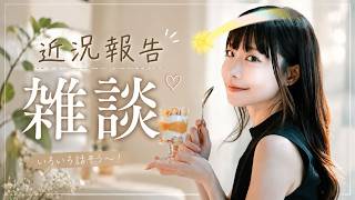 【雑談！】お話ししよ。近況報告！