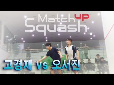 [매치업스쿼시] 고경재 vs 오서진(하이라이트)