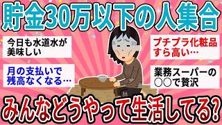 「毎月ギリギリ…」それでも乗り切れた！貯金30万円以下の人の節約術が参考になりすぎた