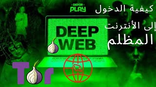 The Deepweb & Darkweb الإنترنت المظلم