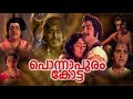 Ponnapuram Kotta Malayalam Full Movie Prem Nazir Vijayasree Kaviyoor Ponnamma