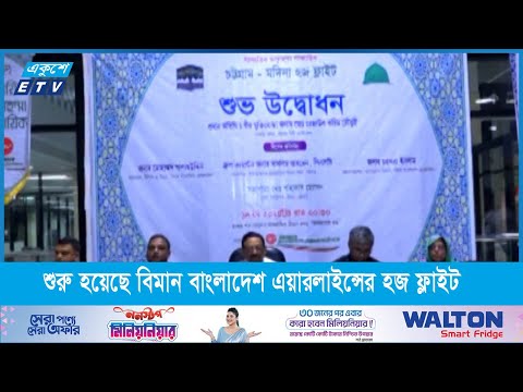 চট্টগ্রাম থেকে শুরু হয়েছে বিমান বাংলাদেশ এয়ারলাইন্সের হজ ফ্লাইট