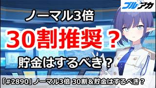 【ブルアカ】ノーマル3倍は30割推奨？スタミナ貯金はするべきか？【ブルーアーカイブ】