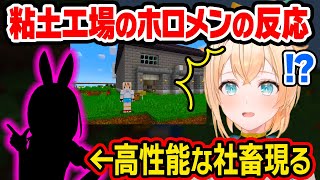 【6視点】ござる粘土工場完成後のホロメンの反応と有能な社畜先輩現るw【風真いろは/切り抜き/姫森ルーナ/赤井はあと/鷹嶺ルイ/不知火フレア/ロボ子さん/マイクラ/ホロライブ 6期生/holoX】