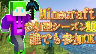 マイクラ 参加型 シーズン10 ライブ配信！
