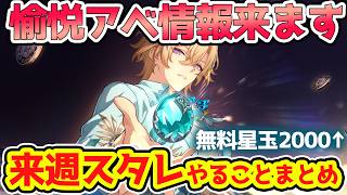 【崩壊スターレイル】来週スタレやることまとめ！愉悦アベンチュリン情報が来る！末日の幻影更新や月替わり要素などは逃すと損なので注意！【崩スタ/スタレ】※リークなし