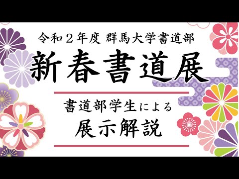 令和2年度 群馬大学書道部 新春書道展ー書道部生による展示解説ー