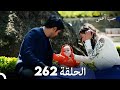 حب أعمى (الجزء الثاني) - الحلقة 262 - مدبلج بالعربية  | Kara Sevda