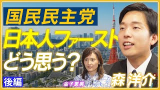 【国民民主党・森洋介　平成生まれが感じる課題】　政治の閉塞感の打開策／外国人共生社会の問題意識／178万円の壁の展望／党内での目指す立ち位置