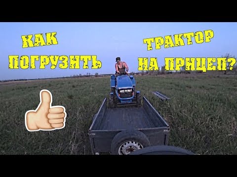 ЛАЙФХАК  Как погрузить трактор на обычный прицеп / Деревенские будни Семья в деревне