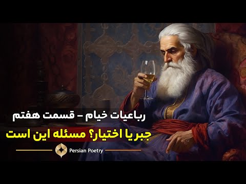 جبر و اختیار - قسمت هفتم از تحلیل رباعیات عمر خیام همراه با دکتر حسام نوذری