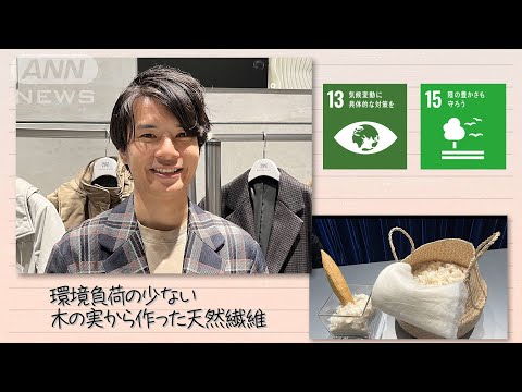 【SDGs】環境負荷の少ない 木の実から作る天然繊維（2023/12/23）