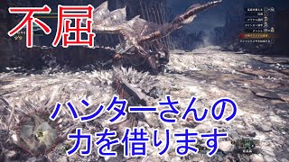【MHW復帰実況18】クシャルダオラが倒せないので救難を出す