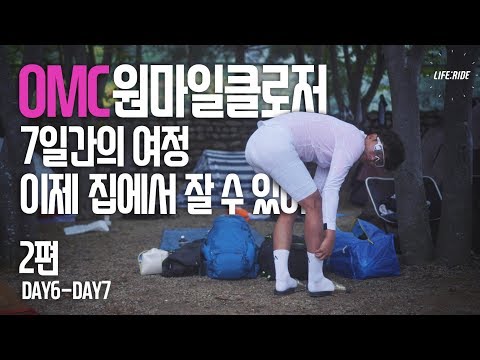 [One Mile Closer] 원마일클로저의 마지막 여정 : 이제 집에서 잘 수 있어! [자전거 캠핑]