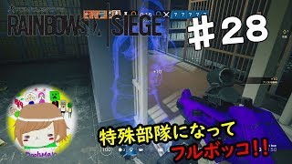 PS4【レインボーシックス シージ】プーマンが特殊部隊になってフルボッコ！ 実況プレイpart２８ Rainbow Six Siege (Multiplayer) ♯28