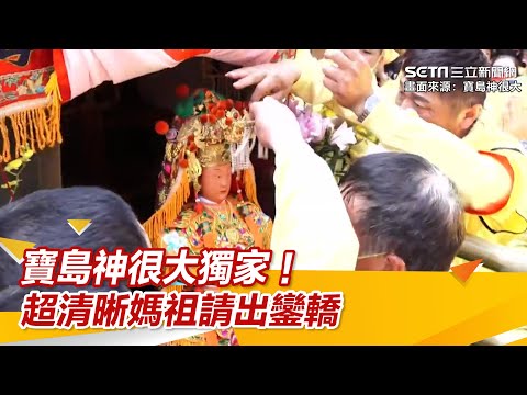 寶島神很大獨家！超清晰媽祖請出鑾轎