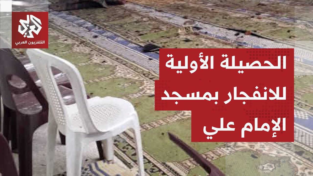 الحصيلة الأولية للتفجير بمسجد الإمام علي بن أبي طالب في حي وادي الذهب بمدينة 
