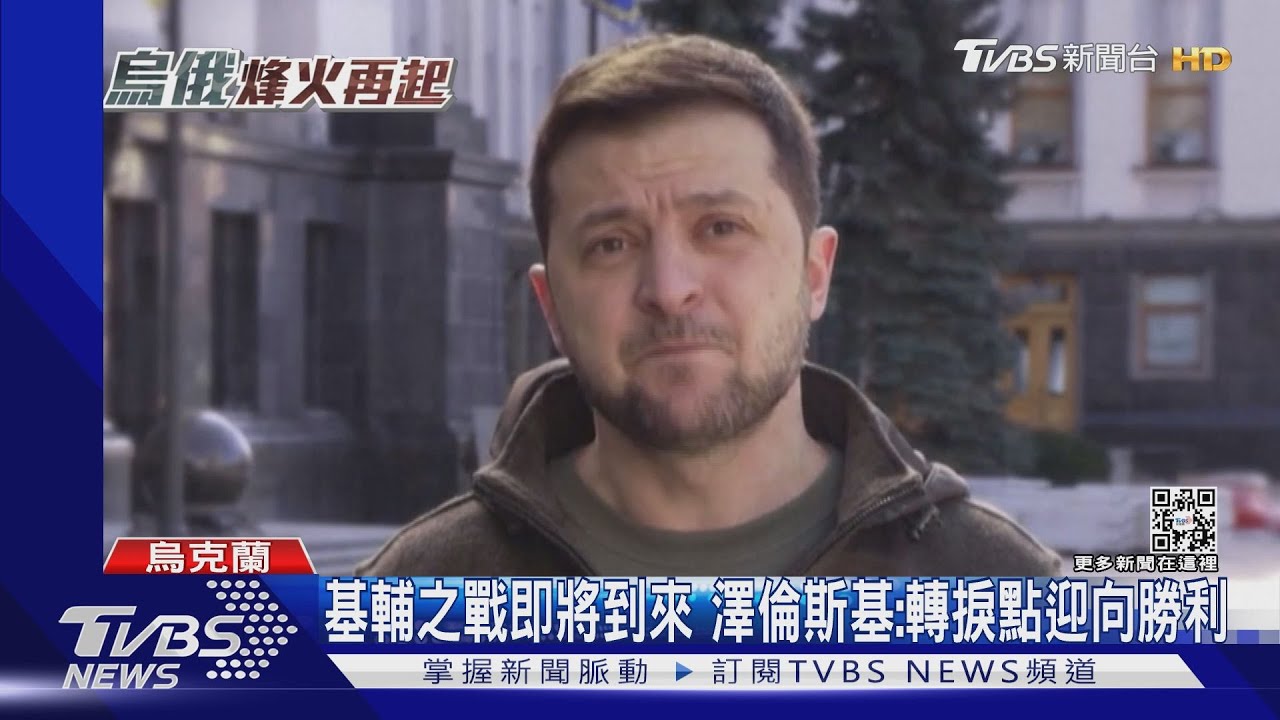 基輔之戰即將到來 澤倫斯基:轉捩點迎向勝利