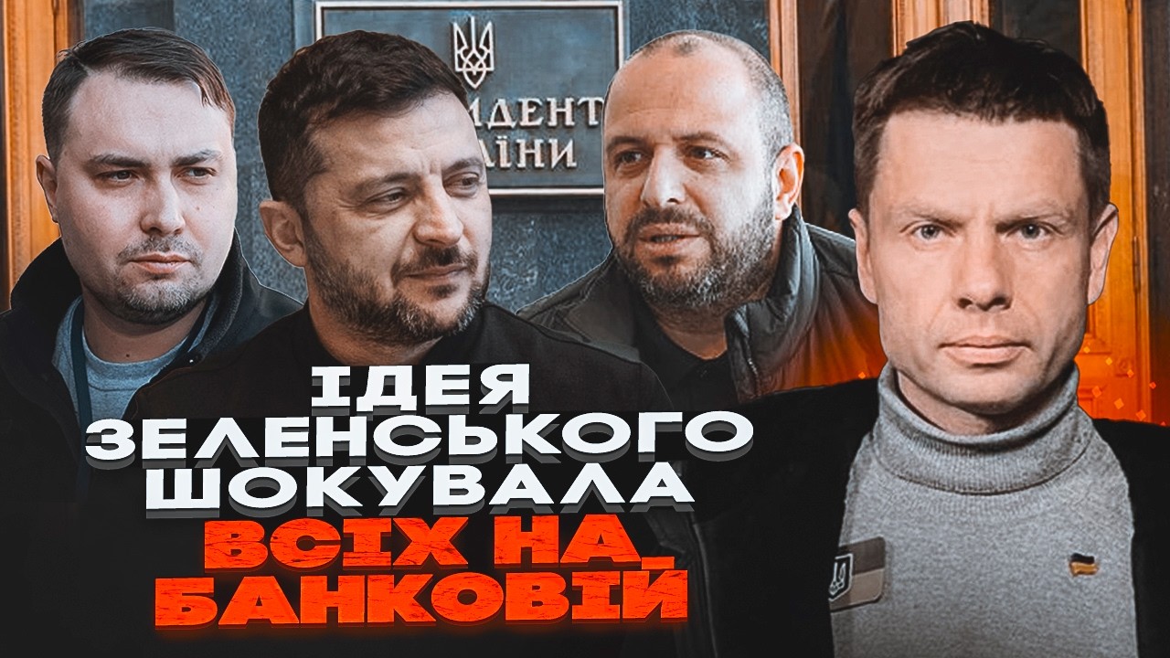 💥ГОНЧАРЕНКО розкрив ТАЄМНІ плани Зеленського. Вибори під час війни – це ПА?