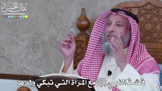 1049 - قصّة النبي ﷺ مع المرأة التي تبكي ولدها - عثمان الخميس