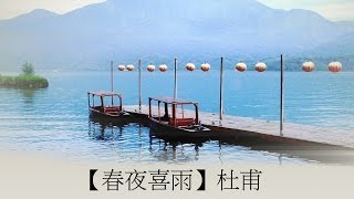preview picture of video 'Chinese Poetry | 漢詩朗読 | 【春夜喜雨 「春夜雨を喜ぶ」】杜甫 | #009'
