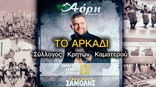 Γρηγόρης Σαμόλης Αόρη - Σύλλογος Κρητών Καματερού “ΤΟ ΑΡΚΑΔΙ” 06 02 2026