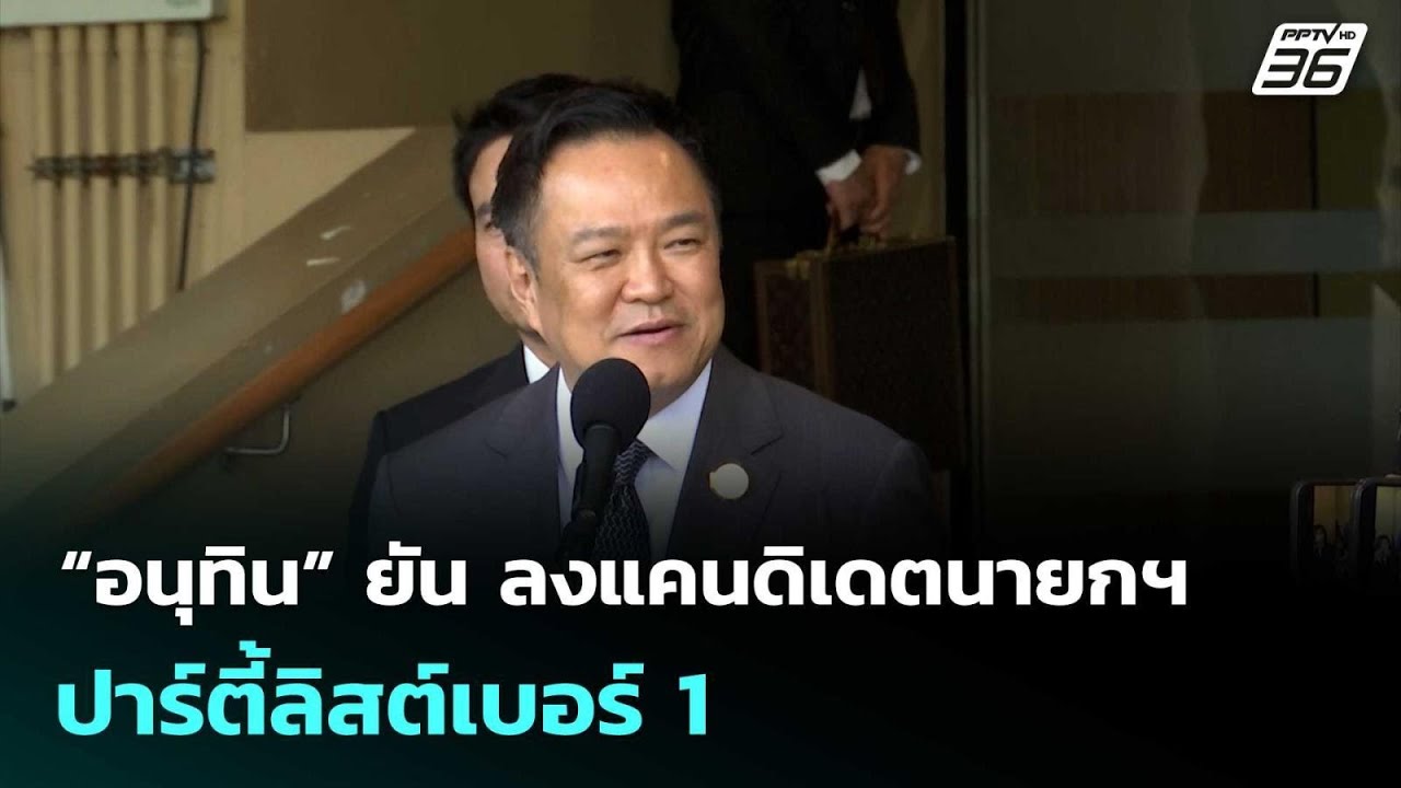 “อนุทิน” ยัน ลงแคนดิเดตนายกฯ - ปาร์ตี้ลิสต์เบอร์ 1 | ?