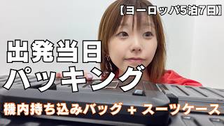 ズボラ女の海外旅行パッキング|深夜出発までの1日|夏休みヨーロッパ旅行