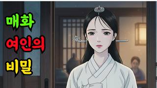 Download lagu 매화 여인의 비밀 ㅣ야담 민담 설화 전설 오디오북 수면동화 옛날이야기ㅣ mp3