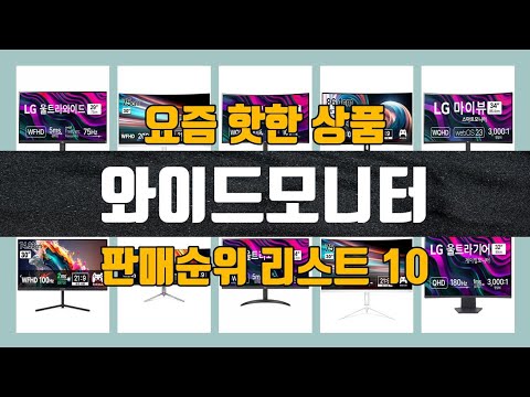 와이드모니터 탑10 인기순위, 판매가격, 리뷰, 후기 추천