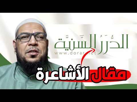 تعليق على مقال الدرر السنية: علماء الأشاعرة بين الغلاة والجفاة