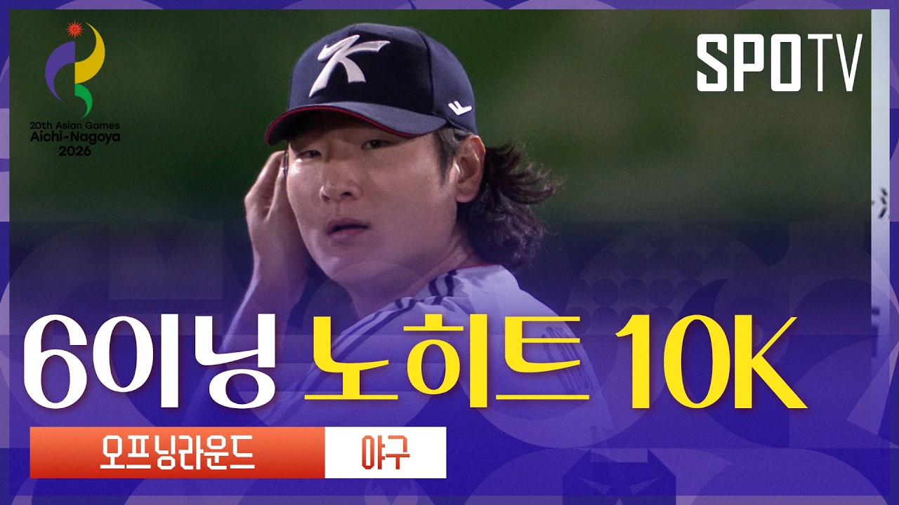 [야구] 대만 vs 대한민국 곽빈 주요장면 | 아이치-나고야 아시안게임