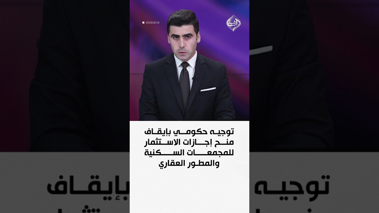 فيديو | توجيه حكومي بإيقاف منح إجازات الاستثمار للمجمعات السكنية والمطور العقاري