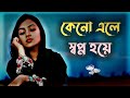 Keno Ale Shopno Hoye Gaan Gan Uf Music Bangla Song Bengali Gaan Folk Gaan