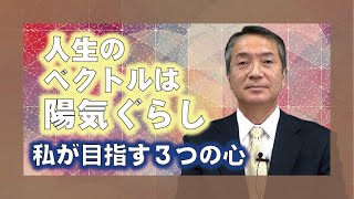 【教えを活かす】平澤勇一・磐城平大教会長「人生のベクトルは陽気ぐらし」