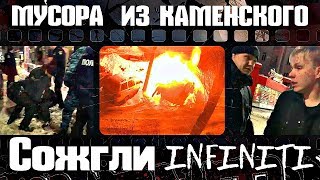 Мусора Каменского спалили Infiniti