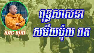 ពុទ្ធសាសនា​នៅសម័យប៉ុល ពត  #សាន​សុជា #sansochea