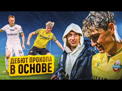 ДЕБЮТ ПРОКОПА В ОСНОВЕ ЗА БОТЕВ || ГОЛЕВАЯ ПРОТИВ УРАЛА