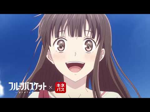 「フルーツバスケット －prelude－」×「キネパス」コラボ映像＜透・夾＞