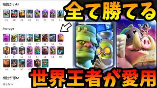 【クラロワ】相性悪いデッキ無し！何でも勝てる超万能の最強デッキを解説します！