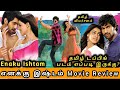 Enaku Ishtam New Tamil Dubbed Movie Review By MK Visions Tamil