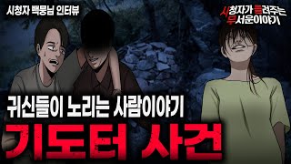 Download lagu 【무서운이야기 실화】 귀신이 노리는 사람들 기도터 사건ㅣ백뭉님 사연ㅣ돌비공포라디오ㅣ괴담ㅣ미스테리 인터뷰ㅣ시청자 사연ㅣ공포툰ㅣ오싹툰ㅣ공포썰 mp3
