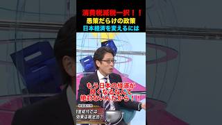 日本の経済が良くなる事はない！#そこまで言って委員会 #竹田恒泰 #政治 #経済 #ニュース