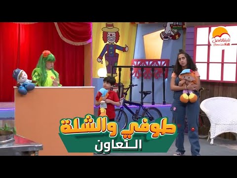الحياة الأفضل أطفال - طوفي والشلة - التعاون | Better Life Kids - Toffe We El Shela - El Taawon