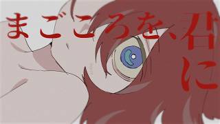 - 遼遼『まごころを、君に』MV - My Emptiness to You