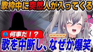 歌を歌っていると突然ある人が配信部屋に入ってきて爆笑する響咲リオナ【リオナ切り抜き/虎金妃笑虎】
