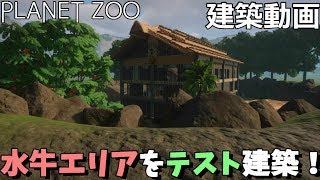 【PLANET ZOO】試しに建築、水牛エリアをつくってみた！