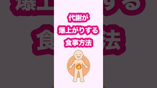 【代謝が爆上がりする食事方法】