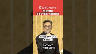 市川中車（香川照之）のまるで漫談のような記者会見！スーパー歌舞伎「もののけ姫」#もののけ歌舞伎 #市川中車 #香川照之 #shorts