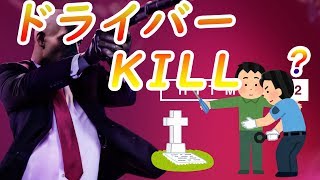 【実況】工具の使用は計画的に…　『ヒットマン２』ドライバーチャレンジ♯１